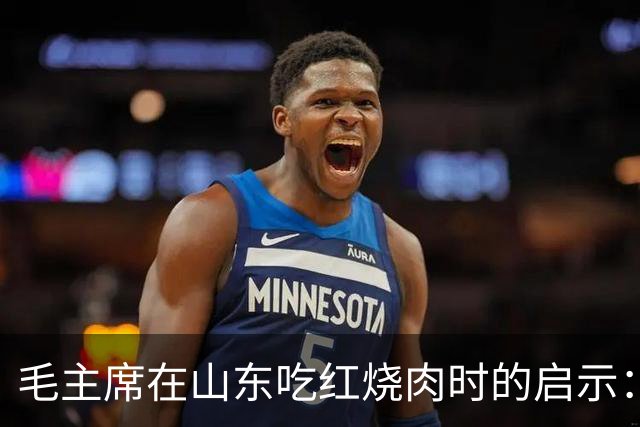 毛主席在山东吃红烧肉时的启示：怎样听到群众心声